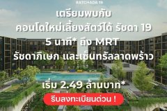 THE BASE Ratchada 19 คอนโดเลี้ยงสัตว์ได้ เดินทางสะดวก ใกล้ MRT รัชดาภิเษก โทร 065-4496399