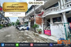 ทาวน์เฮ้าส์ แคทลียา บางแค ซ.เพชรเกษม 41 (ซ.นันยาง) ใกล้ MRT สถานีหลักสอง GN-02029