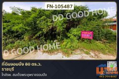 ที่ดินจอมบึง 80 ตร.ว. ราชบุรี ใกล้รพ. สมเด็จพระยุพราชจอมบึง FN-105487