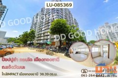ป๊อปปูล่า คอนโด เมืองทองธานี ถ.แจ้งวัฒนะ ใกล้IMPACT เมืองทองธานี LU-085369