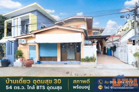 ขายบ้านเดี่ยว สุขุมวิท 103 (อุดมสุข 30) บางนา 54 ตร.ว. 4 ห้องนอน ใกล้ BTS อุดมสุข