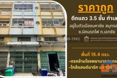ขายตึกแถว 3.5 ชั้น ถนนนิคมรถไฟ อยู่ในตัวเมืองมหาชัย สมุทรสาคร พื้นที่ 15.4 ตรว. ใกล้แลนด์มาร์ค มหาชัย ราคาถูก ทำเลดี