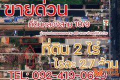 ขายด่วน! ที่ดินคลองสาม 10/9 คลองหลวง 2 ไร่ ราคาต่ำกว่าประเมิน ใกล้ถนนใหญ่เพียง 400 ม. โทร 092-4190629
