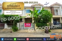 WR-055201 ทาวน์เฮ้าส์ ภูมิใจนิเวศน์ 3 ซ.วัดใหญ่ พระสมุทรเจดีย์ สมุทรปราการ ใกล้โรงพยาบาลเปาโล พระประแดง