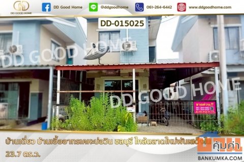 DD-015025 บ้านเดี่ยว บ้านเอื้ออาทรเคหะบ่อวิน ชลบุรี ใกล้ตลาดใหม่พันเสด็จใน