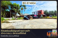 BO-974804 ที่ดินพร้อมสิ่งปลูกสร้างเกาะหลัก 254.4 ตร.ว. ประจวบคีรีขันธ์ ใกล้แม็คโคร ประจวบคีรีขันธ์