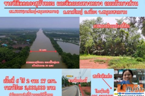ขายหรือให้เช่า ระยะยาว ที่ดิน 6 ไร่เศษ  ติดคลองสุนัขหอน  ติดถนนทางหลวง สส.5007  (ลาดใหญ่-สมุทรสงคราม) ต.ลาดใหญ่ อ.เมือง
