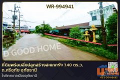 WR-994941 ที่ดินพร้อมสิ่งปลูกสร้างสะแกกรัง 140 ตร.ว. ถ.ศรีอุทัย อุทัยธานี ใกล้เทศบาลเมืองอุทัยธานี