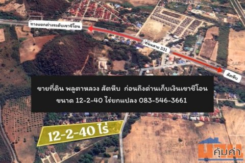 ที่ดิน สัตหีบ ทำเลธรรมชาติ ใกล้จุดขึ้นทางด่วน 12 ไร่ ใกล้แยกเกษมพล พลูตาหลวง จ.ชลบุรี
