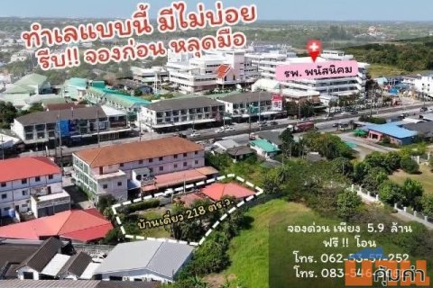 บ้านเดี่ยว ใกล้โรงพยาบาลพนัสนิคม ราคาถูกกว่าข้างเคียง