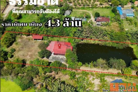 ขายบ้านเรือนไทยสไตล์ปูนผสมไม้ พร้อมที่ดินผืนใหญ่