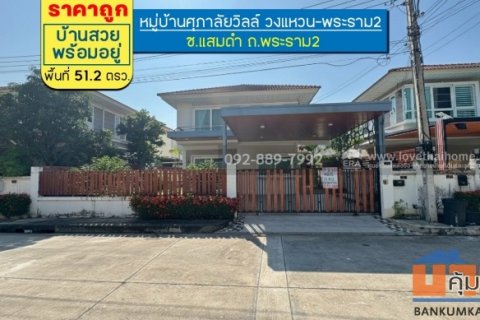 ขายบ้านเดี่ยว 2 ชั้น หมู่บ้านศุภาลัยวิลล์ วงแหวน-พระราม2 ซอยแสมดำ ถนนพระราม2 พื้นที่ 51.2 ตรว. ราคาถูกที่สุดในโครงการ