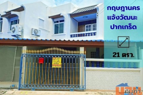 ขายทาวน์เฮาส์ หมู่บ้านกฤษดานคร แจ้งวัฒนะ รีโนเวทใหม่ทั้งหลัง พร้อมเข้าอยู่ ทำเลดี ใกล้ MRT สายสีชมพู สถานีศรีรัช