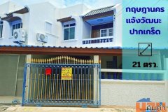 ขายทาวน์เฮาส์ หมู่บ้านกฤษดานคร แจ้งวัฒนะ รีโนเวทใหม่ทั้งหลัง พร้อมเข้าอยู่ ทำเลดี ใกล้ MRT สายสีชมพู สถานีศรีรัช