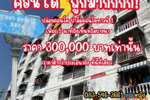 คอนโดใกล้เซนทรัลบางนา 5 นาที ราคา 300,000 บ.