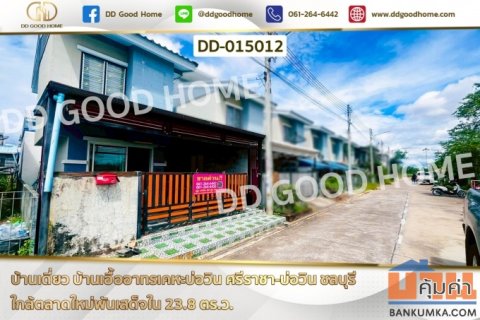 DD-015012 บ้านเดี่ยว บ้านเอื้ออาทรเคหะบ่อวิน ศรีราชา-บ่อวิน ชลบุรี ใกล้ตลาดใหม่พันเสด็จใน