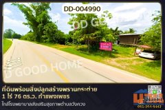 DD-004990 ที่ดินพร้อมสิ่งปลูกสร้างพรานกระต่าย 1 ไร่ 76 ตร.ว. กำแพงเพชร ใกล้โรงพยาบาลส่งเสริมสุขภาพตำบลวังควง