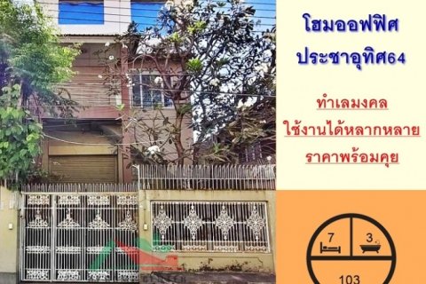 ขายโฮมออฟฟิศ3ชั้น ขนาด103ตรว. ซ.ประชาอุทิศ64 ทุ่งครุ ทำเลทอง ราคาพร้อมคุย