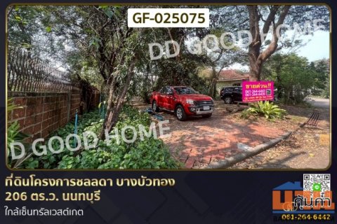 ที่ดินโครงการชลลดา บางบัวทอง 206 ตร.ว. นนทบุรี ใกล้เซ็นทรัลเวสต์เกต