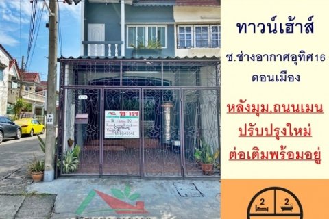 ขายทาวน์เฮ้าส์ดอนเมือง 16ตรว. หลังมุม ซ.ช่างอากาศอุทิศ16 ปรับปรุงใหม่พร้อมอยู่