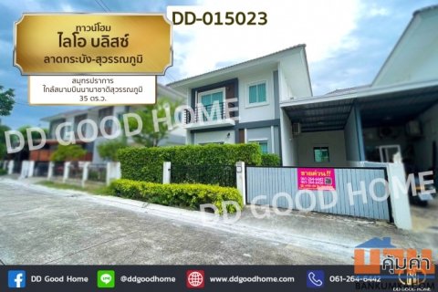 DD-015023 ทาวน์โฮม ไลโอ บลิสซ์ ลาดกระบัง-สุวรรณภูมิ สมุทรปราการ ใกล้สนามบินนานาชาติสุวรรณภูมิ