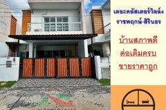 ขายถูก4.79ล้าน บ้านแฝด33.4ตรว ม.เดอะคลัสเตอร์วิลล์4 ราชพฤกษ์-สิรินธร สภาพดี ต่อเติมครบ