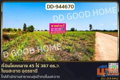 DD-944670 ที่ดินโคกกลาง 45 ไร่ 387 ตร.ว. โนนสะอาด อุดรธานี ใกล้สำนักงานสาธารณสุขอำเภอโนนสะอาด