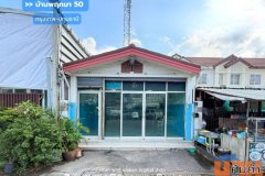 ขาย!! บ้านพฤกษา50  กรุงเทพ-ปทุมธานี ( ขนาด 27 ตร.ว. หน้าบ้านและหลังบ้านไม่ชนหลังอื่น) ถ.กรุงเทพ-ปทุมธานี เมืองปทุมธานี