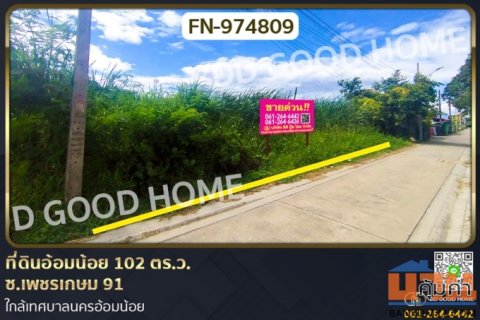 FN-974809 ที่ดินอ้อมน้อย 102 ตร.ว. ซ.เพชรเกษม 91 ใกล้เทศบาลนครอ้อมน้อย