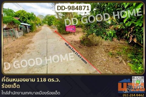 DD-984871 ที่ดินหนองขาม 118 ตร.ว. ร้อยเอ็ด ใกล้สำนักงานเทศบาลเมืองร้อยเอ็ด