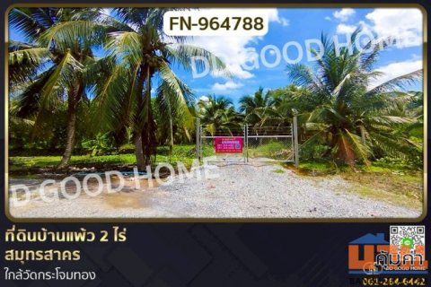 FN-964788 ที่ดินบ้านแพ้ว 2 ไร่ สมุทรสาคร ใกล้วัดกระโจมทอง