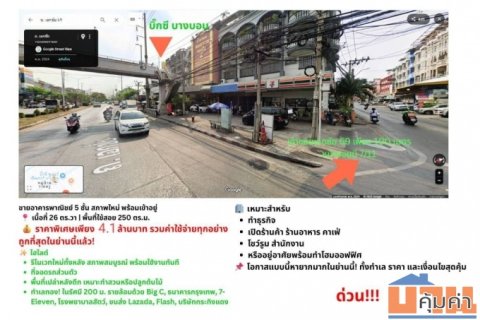 ขายอาคารพาณิชย์ 4 ชั้นครึ่ง ซ.เอกชัย 69 บางบอน พร้อมเข้าอยู่ ทำเลดี เดินทางสะดวกใกล้เซ็นทรัล พระราม 2