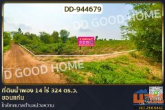 DD-944679 ที่ดินน้ำพอง 14 ไร่ 324 ตร.ว. ขอนแก่น ใกล้เทศบาลตำบลม่วงหวาน