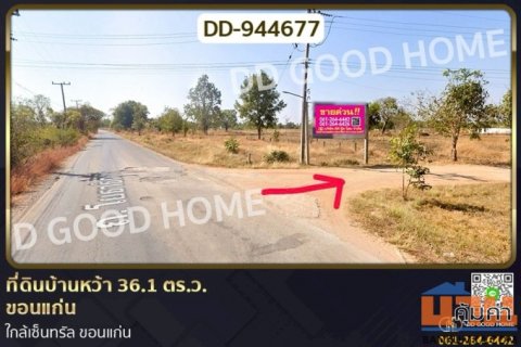 DD-944677 ที่ดินบ้านหว้า 36.1 ตร.ว. ขอนแก่น ใกล้เซ็นทรัล ขอนแก่น