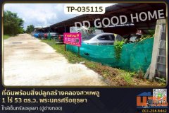 TP-035115 ที่ดินพร้อมสิ่งปลูกสร้างคลองสวนพลู 1 ไร่ 53 ตร.ว. พระนครศรีอยุธยา ใกล้เซ็นทรัลอยุธยา (อู่ช่างทอง)