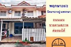 ขายทาวน์เฮ้าส์23.8ตรว. ม.พฤกษา28/2 นิคมฯบางปู-แพรกษา จัดกู้ฟรี
