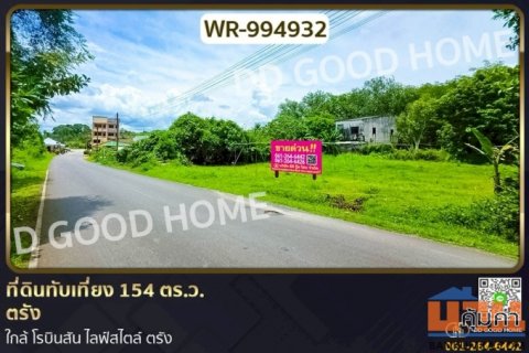 WR-994932 ที่ดินทับเที่ยง 154 ตร.ว. ตรัง ใกล้ โรบินสัน ไลฟ์สไตล์ ตรัง