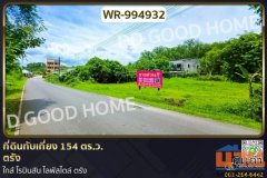 WR-994932 ที่ดินทับเที่ยง 154 ตร.ว. ตรัง ใกล้ โรบินสัน ไลฟ์สไตล์ ตรัง