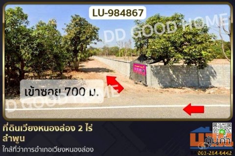 LU-984867 ที่ดินเวียงหนองล่อง 2 ไร่ ลำพูน ใกล้ที่ว่าการอำเภอเวียงหนองล่อง
