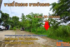 ขายที่ดินสวย บางบัวทอง 3 งาน 20 ตรว. ทำเลดี ถนนวัดลาดปลาดุก ใกล้ เซ็นทรัล เวสต์เกต