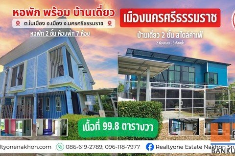หอพักพร้อมบ้านเดี่ยว 2 ชั้น ใจกลางเมืองนครศรี ผู้เช่าเต็มตลอด ซื้อวันนี้พร้อมมีรายได้ทันที