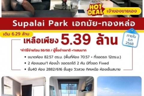 ขายคอนโด SUPALAI PARK EKKAMAI–THONGLOR ศุภาลัยปาร์คเอกมัยทองหล่อ
