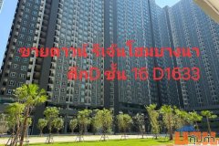ขายดาวน์ Regent Home บางนา  ตึก D ชั้น 16 ห้อง D1633 ทิศตะวันตก