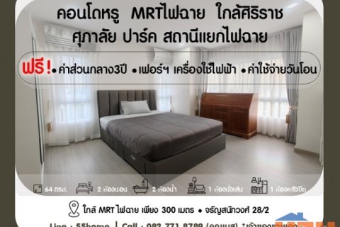 ขายคอนโด โครงการศุภาลัย ปาร์ค แยกไฟฉาย เขตบางกอกน้อย จังหวัดกรุงเทพมหานคร.