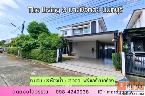 บ้านเดี่ยว 5 ห้องนอน พร้อมอยู่ เดอะ ลิฟวิ่ง 3 บาย คุณาลัย (บ้านกล้วย–ไทรน้อย) เข้าซอยไม่ลึก ต้นซอยวัดลาดปลาดุก บางบัวทอง