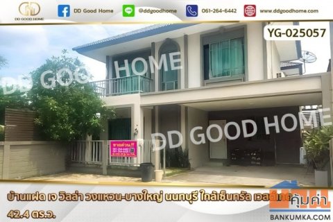 YG-025057 บ้านแฝด เจ วิลล่า วงแหวน-บางใหญ่ นนทบุรี ใกล้เซ็นทรัล เวสต์เกต
