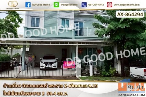 AX-864294 บ้านเดี่ยว อิคอนเนเจอร์ พระราม 2-เทียนทะเล ซ.19 ใกล้เซ็นทรัลพระราม 2