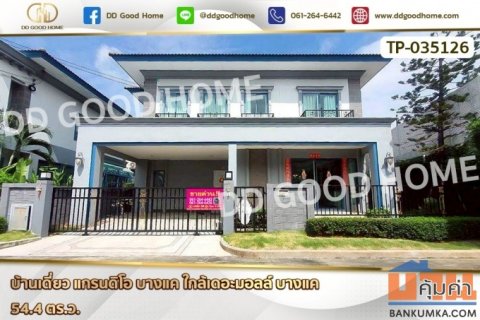 TP-035126 บ้านเดี่ยว แกรนดิโอ บางแค ใกล้เดอะมอลล์ บางแค