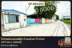 GF-864292 โกดังพร้อมออฟฟิศ บ้านกล้วย-ไทรน้อย 203 ตร.ว. นนทบุรี ใกล้เทศบาลพิมลราช