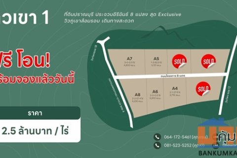 ขายที่ดิน วิวเขา ปราณบุรี ประจวบ ฟรีโอน ฟรี ถมดินสูงกว่าถนน น้ำไฟพร้อมเข้าถึง โทร 081-523-5252